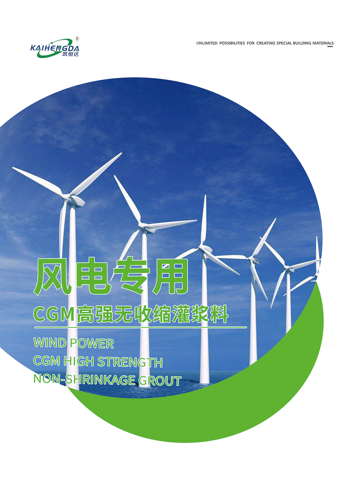 風電專用CGM高強無收縮灌漿料1.jpg